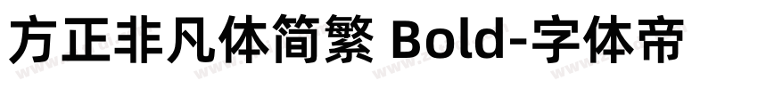 方正非凡体简繁 Bold字体转换